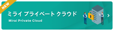 【KV】ミライ プライベート クラウド