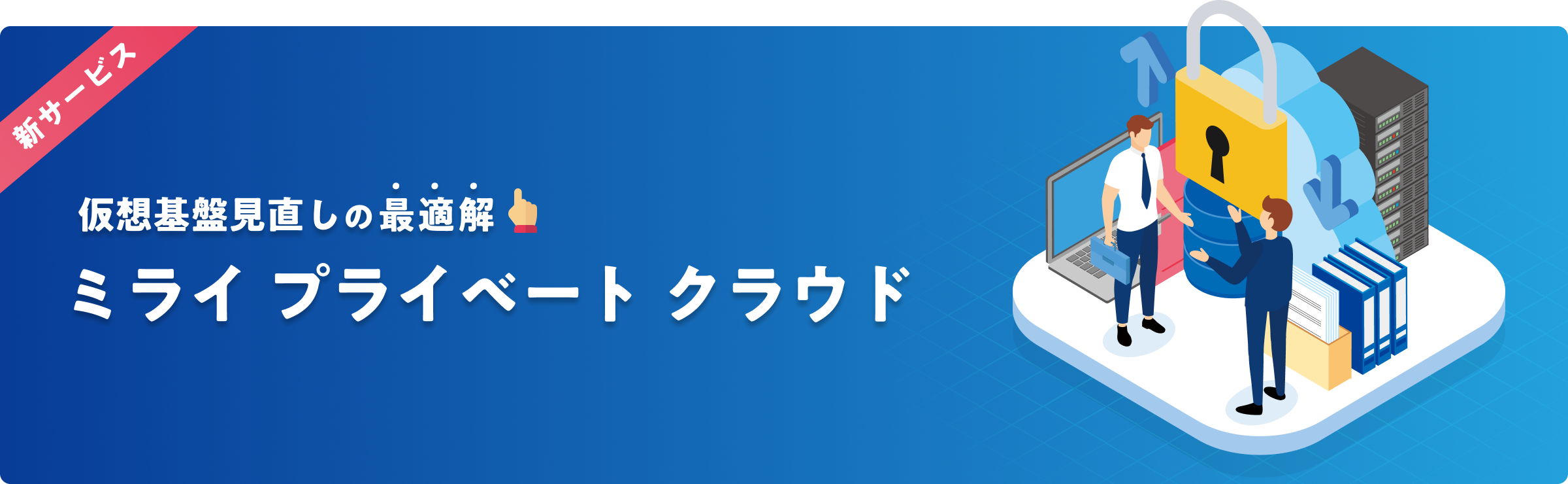 仮想基盤見直しの最適解　ミライ プライベート クラウド